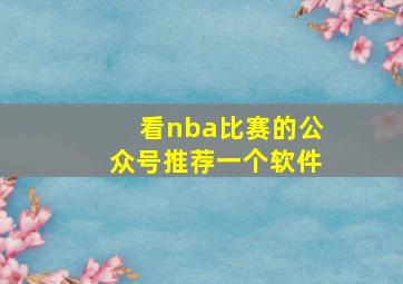 看nba比赛的公众号推荐一个软件