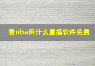 看nba用什么直播软件免费