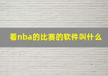 看nba的比赛的软件叫什么