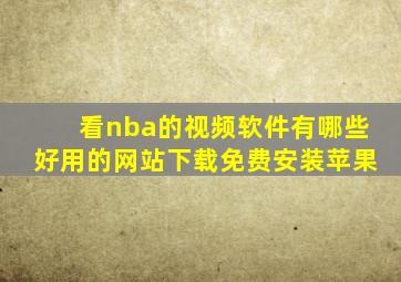 看nba的视频软件有哪些好用的网站下载免费安装苹果