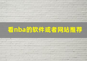 看nba的软件或者网站推荐