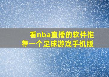 看nba直播的软件推荐一个足球游戏手机版