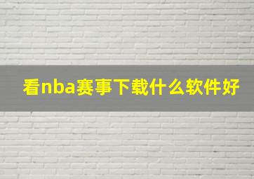 看nba赛事下载什么软件好