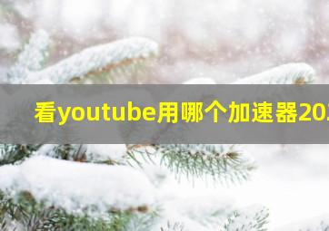 看youtube用哪个加速器2020