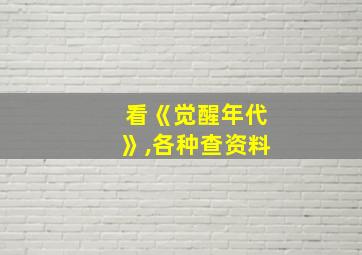 看《觉醒年代》,各种查资料