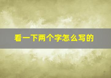 看一下两个字怎么写的