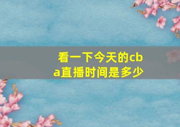 看一下今天的cba直播时间是多少