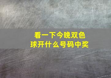 看一下今晚双色球开什么号码中奖