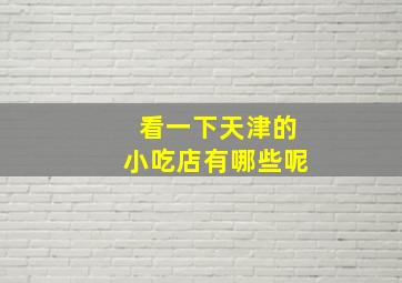 看一下天津的小吃店有哪些呢