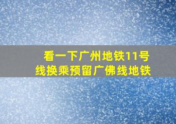 看一下广州地铁11号线换乘预留广佛线地铁