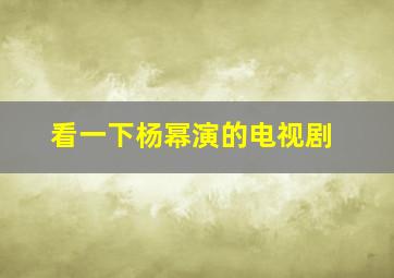 看一下杨幂演的电视剧