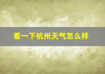 看一下杭州天气怎么样