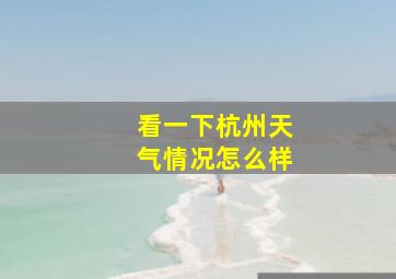 看一下杭州天气情况怎么样