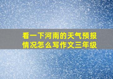 看一下河南的天气预报情况怎么写作文三年级