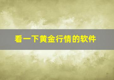 看一下黄金行情的软件