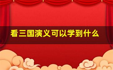 看三国演义可以学到什么