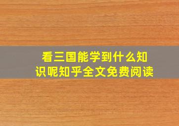 看三国能学到什么知识呢知乎全文免费阅读