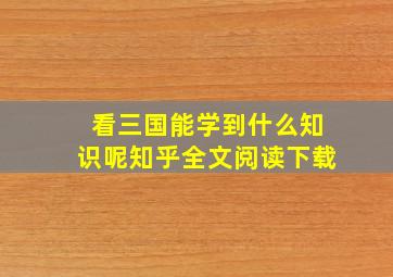 看三国能学到什么知识呢知乎全文阅读下载