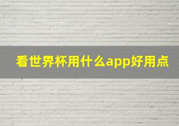 看世界杯用什么app好用点