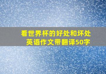 看世界杯的好处和坏处英语作文带翻译50字