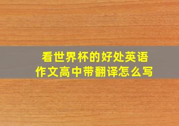 看世界杯的好处英语作文高中带翻译怎么写