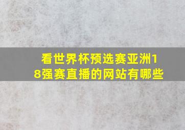 看世界杯预选赛亚洲18强赛直播的网站有哪些