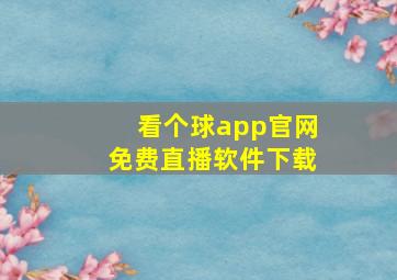 看个球app官网免费直播软件下载