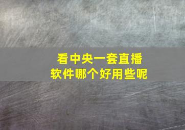 看中央一套直播软件哪个好用些呢