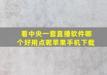 看中央一套直播软件哪个好用点呢苹果手机下载