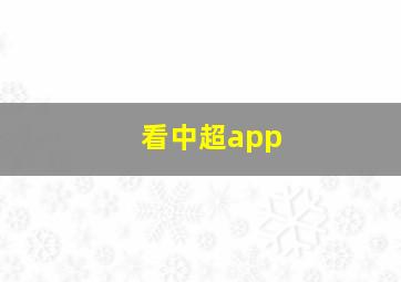 看中超app