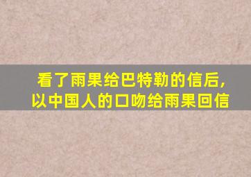 看了雨果给巴特勒的信后,以中国人的口吻给雨果回信