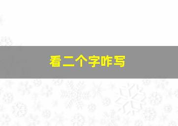 看二个字咋写