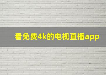 看免费4k的电视直播app