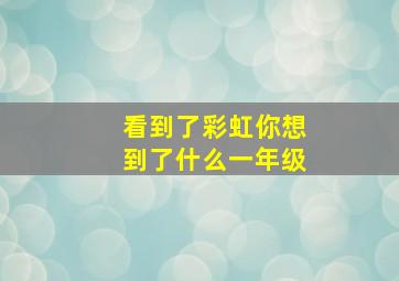 看到了彩虹你想到了什么一年级