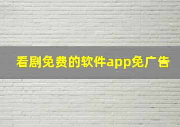 看剧免费的软件app免广告