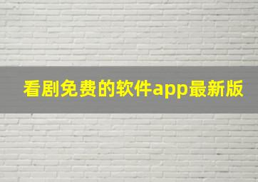 看剧免费的软件app最新版