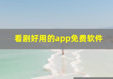 看剧好用的app免费软件