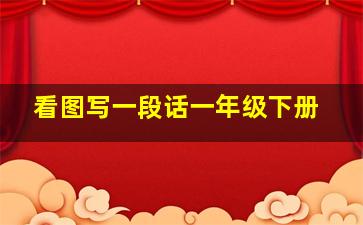 看图写一段话一年级下册