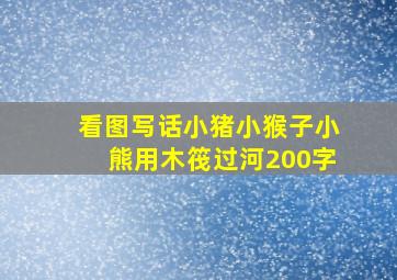 看图写话小猪小猴子小熊用木筏过河200字