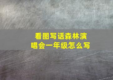 看图写话森林演唱会一年级怎么写