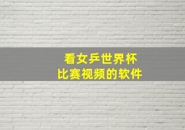 看女乒世界杯比赛视频的软件