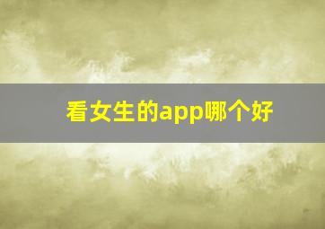 看女生的app哪个好