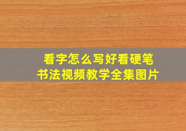 看字怎么写好看硬笔书法视频教学全集图片