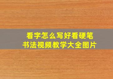 看字怎么写好看硬笔书法视频教学大全图片