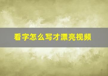 看字怎么写才漂亮视频