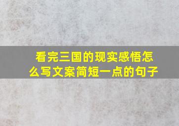 看完三国的现实感悟怎么写文案简短一点的句子