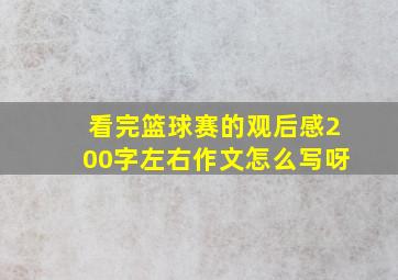 看完篮球赛的观后感200字左右作文怎么写呀