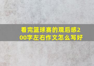 看完篮球赛的观后感200字左右作文怎么写好