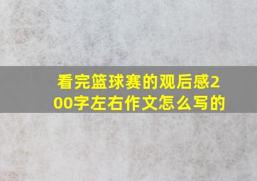 看完篮球赛的观后感200字左右作文怎么写的