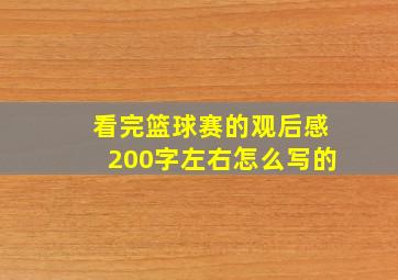 看完篮球赛的观后感200字左右怎么写的